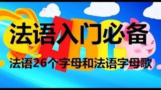 法语入门必备系列1，法语26个字母和法语字母歌教学