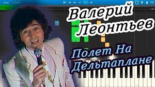 Валерий Леонтьев - Полет На Дельтаплане (на пианино Synthesia)