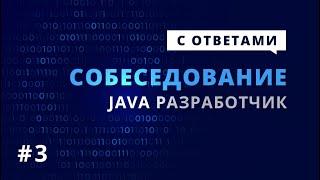 Java собеседование с ответами (тестовое) #3