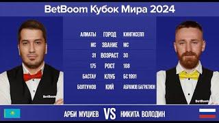 "BetBoom Кубок Мира 2024". А.Муциев (KAZ) - Н.Володин (RUS). Св.пирамида с продолжением. 08.10.24.