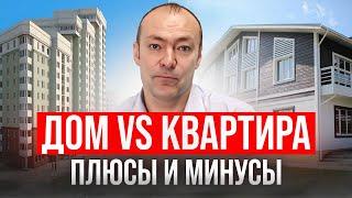 Жизнь в загородном доме vs. жизнь в квартире // Все, что нужно знать перед покупкой жилья