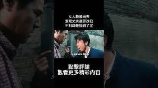 女人新婚当天，发现丈夫是劳改犯，不料却是捡到了宝！