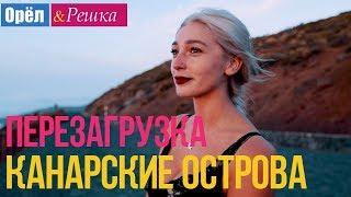 Орел и решка. Перезагрузка - Канарские острова (Full HD)