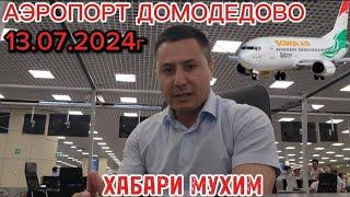 13 ИЮЛЯ 2024 АЭРОПОРТ ДОМОДЕДОВО ХАБАРИ МУХИМ ҲАТМАН ТАМОШОКУНЕД ️️️️️️️️️️️