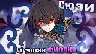 Обзор Сюэи | Действительно сильная фиолка! [Honkai: Star Rail]