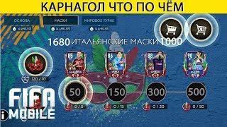 Карнагол что по чём. Fifa Mobile 19