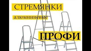 Стремянки алюминиевые - Завод ПРОФИ