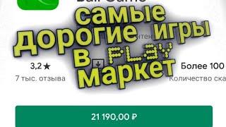 Самые дорогие игры из play маркета