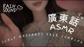 廣東話ASMR | 下雨天家姐幫你按摩頭部(Scalp Massage & Hair Brushing)