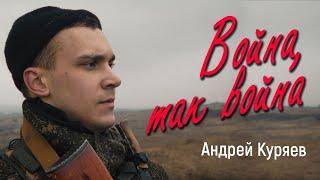 Андрей Куряев –Любовь так Любовь Война так война - Красивые песни о России, Родине и Любви!