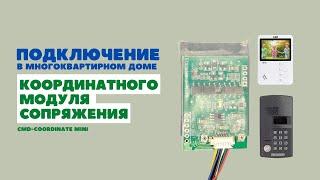 Подключение домофона и координатного модуля сопряжения CMD в многоквартирном доме