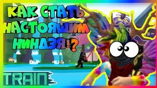 КАК СТАТЬ НАСТОЯЩИМ НИНДЗЯ В РОБЛОКСЕ!? (Ninja Wizard Simulator), (ROBLOX)