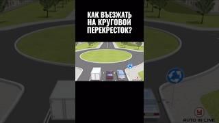 Как выезжать на круговой перекресток? Учи ПДД с приложением Автоинлайн #пдд #автошкола