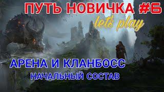 Raid Shadow Legends. ПУТЬ НОВИЧКА#6. АРЕНА И КЛАНБОСС. НАЧАЛЬНЫЕ КОМАНДЫ.