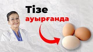 Тізеңіздің ауруы мен ісігін 5 күнде басатын рецепттер! | Тізе ауруын қалай емдеуге болады