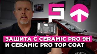 Двухкомпонентная защита с Ceramic Pro 9H и Ceramic Pro Top Coat