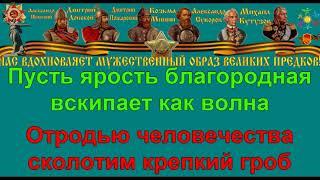 СВЯЩЕННАЯ ВОЙНА караоке слова песня ПЕСНИ ВОЙНЫ ПЕСНИ ПОБЕДЫ минусовка