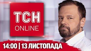 ТСН НАЖИВО! НОВИНИ 14:00 13 листопада. Наслідки атаки по Києву! Підлітки в комі через ДТП!