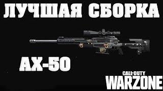 ГАЙД ПО AX-50 - ЛУЧШАЯ СБОРКА И МОДУЛИ ДЛЯ  CALL OF DUTY WARZONE