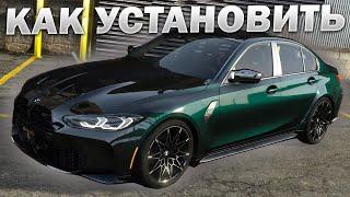 КАК УСТАНОВИТЬ МАШИНУ В GTA 5 / 2024 ГОД / МОД НА МАШИНУ В ГТА 5 / BMW M3