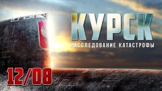 «Большие учения» «Спасти «Курск» Расследование катастрофы / 12 августа