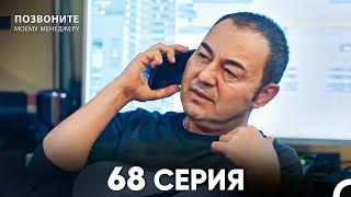 Позвоните моему менеджеру 68 Серия (русский дубляж)