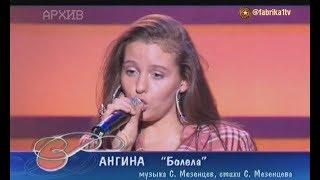 Ангина - "Болела" (Песня года)