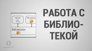 Базовый Курс Pro100 - Урок №6. Работа с библиотекой.