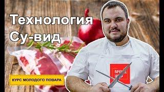 Приготовление блюд по технологии Су-вид. Курс молодого повара. 0+