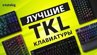 ТОП-5 TKL клавиатур с RGB | Лучшие клавиатуры для игр 2021