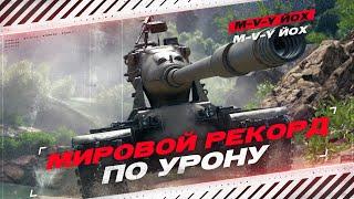 МИРОВОЙ РЕКОРД ПО УРОНУ - НА НОВОЙ ИМБЕ M-V-Y Yoh / ЙОХ