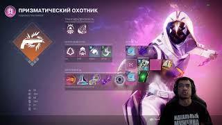 DESTINY 2 РЕВЕНАНТ | БИЛД, ДВУХКНОПОЧНЫЙ ОХОТНИК НА ПРИЗМЕ ДЛЯ ЭНДГЕЙМА | СКРЫТЫЕ ПУСТОТЫ НА МАСТЕРЕ