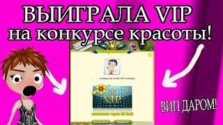 Я ВЫИГРАЛА VIP НА КОНКУРСЕ КРАСОТЫ!