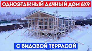 ОДНОЭТАЖНЫЙ ДАЧНЫЙ ДОМ 6x9 с видовой террасой. Строительство дома с компанией Построй Себе Дом.