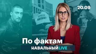  Павел Устинов на свободе. Безнаказанность полиции. Митинг 29 сентября