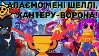 ЖОСТКИЙ ПУШ КУБКІВ МЕНІ НА ШЕЛЛІ, А ХАНТЕРУ НА ВОРОНІ *ну дуууже ЖОСТКИЙ ФЕЙЛ* HoldGoosan