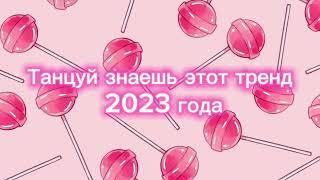 Танцуй если знаешь этот тренд 2023 года