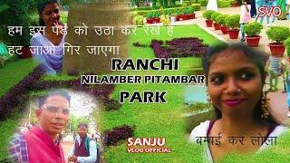 NILAMBAR PITAMBAR PARK MORABADI RANCHI JHARKHAND || OXGEN PARK|| रांची का नीलांबर पीतांबर पार्क
