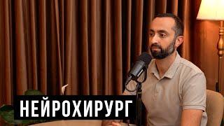 Нейрохирург – инсульт, опухоль мозга, грыжа / HH Podcast