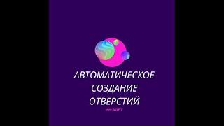 Работа плагина автоматического создания отверстий в revit