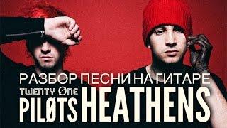 Как Играть На Гитаре - Heathens - Twenty One Pilots - Разбор Песни то Безобразия