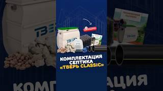 Комплектация септика ТВЕРЬ Classic - что входит? #септик #дом #септик_тверь #дача