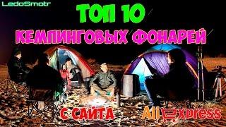 Топ 10 самых популярных кемпинговых фонарей с сайта Алиэкспресс