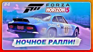 Forza Horizon 5: Rally Adventure - ПОСЛЕДНЯЯ КОМАНДА! НОЧНОЕ РАЛЛИ ПРЕКРАСНО \ Прохождение Часть 4