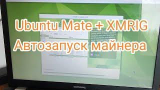 Установка Ubuntu Mate + XMRIG + Автозапуск