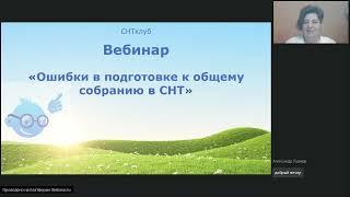 Ошибки в подготовке к общему собранию в СНТ