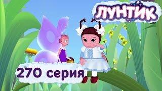 Лунтик и его друзья - 270 серия. Привлечь внимание