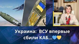  Украина:  ВСУ впервые сбили КАБ....     Елена Бюн