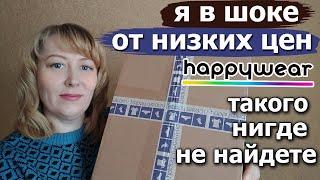 ИВАНОВСКИЙ ТРИКОТАЖ ЦЕНЫ НИЖЕ НЕКУДА! ТАКОГО НИГДЕ НЕ НАЙДЕТЕ! Распаковка, обзор одежды Happywear ru