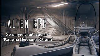 Чужой НРИ | Alien RPG | ваншот "Кадеты Вейланд Ютани"